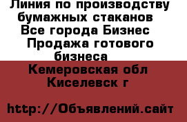 Линия по производству бумажных стаканов - Все города Бизнес » Продажа готового бизнеса   . Кемеровская обл.,Киселевск г.